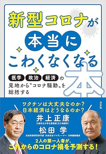 新型コロナが本当にこわくなくなる本 医学・政治・経済の見地から“コロナ騒動”を総括する