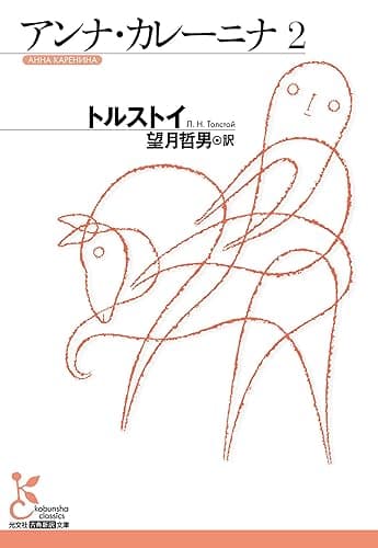 アンナ・カレーニナ 2 (光文社古典新訳文庫)
