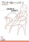 アンナ・カレーニナ　２ (光文社古典新訳文庫)