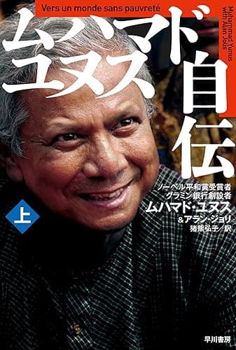 ムハマド・ユヌス自伝（上） (ハヤカワ文庫NF)