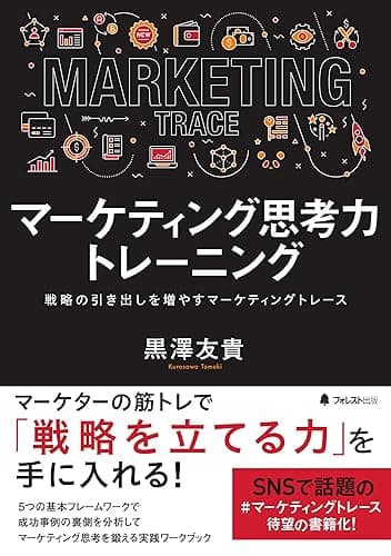 マーケティング思考力トレーニング