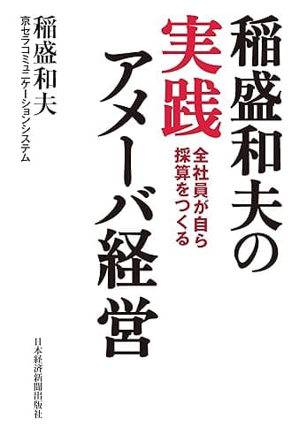 稲盛和夫の実践アメーバ経営　全社員が自ら採算をつくる (日本経済新聞出版)