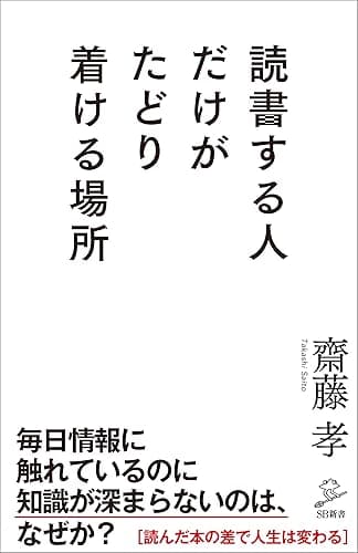 読書する人だけがたどり着ける場所 (SB新書)
