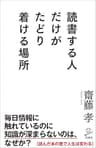 読書する人だけがたどり着ける場所 (SB新書)