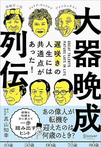 大器晩成列伝 遅咲きの人生には共通点があった！