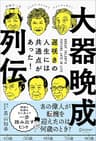 大器晩成列伝 遅咲きの人生には共通点があった！