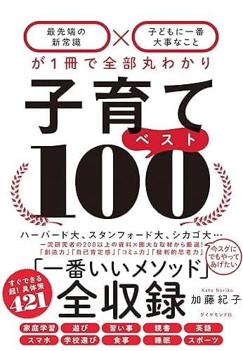 子育てベスト１００――「最先端の新常識×子どもに一番大事なこと」が１冊で全部丸わかり