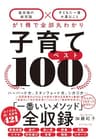 子育てベスト１００――「最先端の新常識×子どもに一番大事なこと」が１冊で全部丸わかり