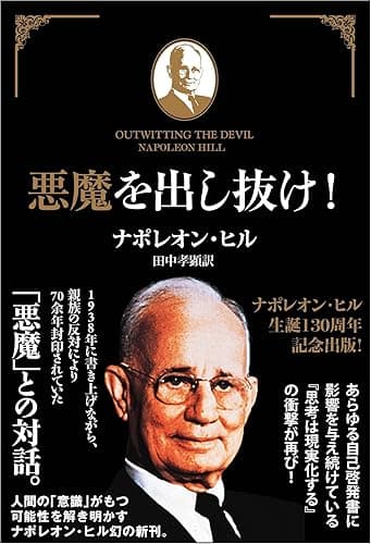 悪魔を出し抜け!