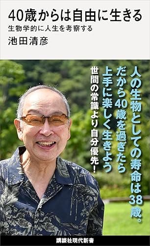 40歳からは自由に生きる 生物学的に人生を考察する (講談社現代新書)