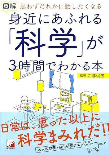 図解 身近にあふれる「科学」が3時間でわかる本