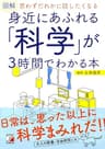 図解　身近にあふれる「科学」が3時間でわかる本