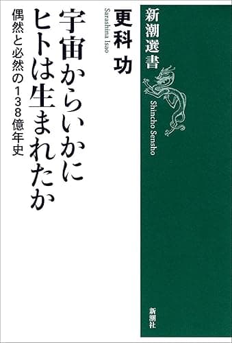 宇宙からいかにヒトは生まれたか―偶然と必然の138億年史―（新潮選書）