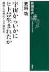 宇宙からいかにヒトは生まれたか―偶然と必然の138億年史―（新潮選書）