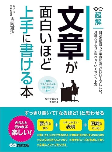 文章が面白いほど上手に書ける本 ―――自分の気持ちを素直に表せばいい・・・ではない。 (ビジネスベーシック「超解」シリーズ)