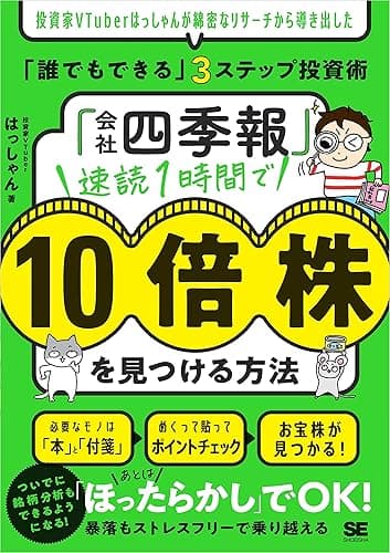 「会社四季報」速読1時間で10倍株を見つける方法 投資家VTuberはっしゃんが綿密なリサーチから導き出した「誰でもできる」3ステップ投資術