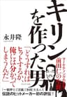 キリンを作った男――マーケティングの天才・前田仁の生涯