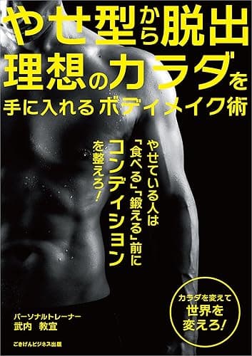 やせ型から脱出 理想のカラダを手に入れるボディメイク術