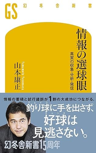 情報の選球眼 真実の収集・分析・発信 (幻冬舎新書)