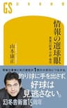 情報の選球眼　真実の収集・分析・発信 (幻冬舎新書)