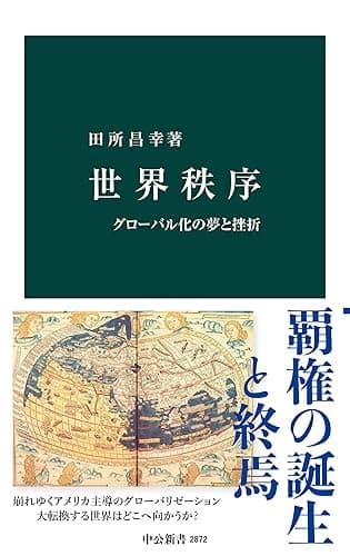 世界秩序　グローバル化の夢と挫折 (中公新書)
