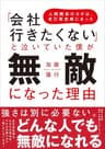 「会社行きたくない」と泣いていた僕が無敵になった理由～人間関係のカギは、自己肯定感にあった～ (小学館クリエイティブ)