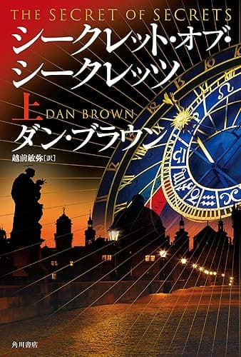 シークレット・オブ・シークレッツ 上