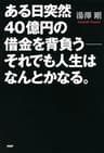 ある日突然40億円の借金を背負う――それでも人生はなんとかなる。