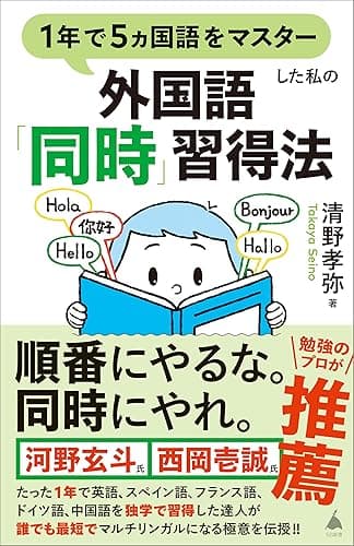 1年で5ヵ国語をマスターした私の外国語「同時」習得法 (SB新書)