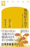 強迫症を治す 不安とこだわりからの解放 (幻冬舎新書)
