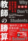 教師の勝算―勉強嫌いを好きにする9の法則