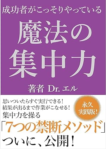 成功者がこっそり行ってる魔法の集中力 : 集中力が持続する7つの禁断メソッド