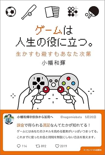 ゲームは人生の役に立つ。　生かすも殺すもあなた次第