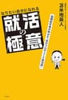 なりたい自分になれる就活の極意 脳機能学者が明かす「自分プロデュース就活術」