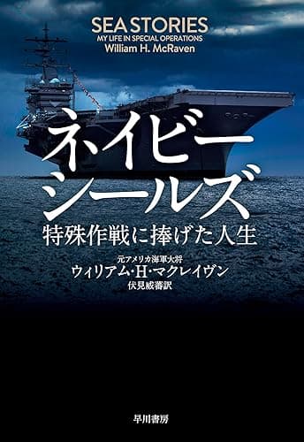 ネイビーシールズ 特殊作戦に捧げた人生
