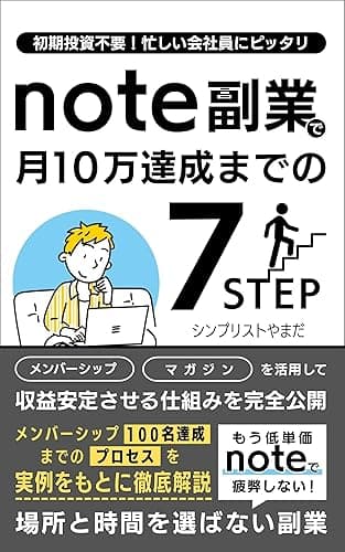 note副業で月10万 達成までの7ステップ: もう低単価noteで疲弊しない!場所と時間を選ばない副業 Kindle×note副業 攻略シリーズ
