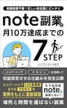 note副業で月10万 達成までの7ステップ: もう低単価noteで疲弊しない！場所と時間を選ばない副業 Kindle×note副業 攻略シリーズ