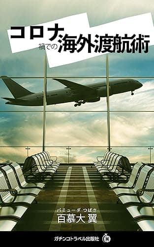 コロナ禍での海外渡航術