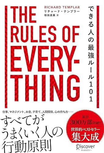 できる人の最強ルール101 The Rules of Everything Rulesシリーズ