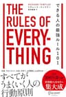 できる人の最強ルール101 The Rules of Everything Rulesシリーズ