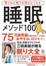 驚くほど眠りの質がよくなる 睡眠メソッド100