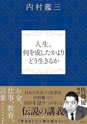 人生、何を成したかよりどう生きるか