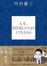 人生、何を成したかよりどう生きるか
