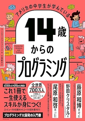 アメリカの中学生が学んでいる 14歳からのプログラミング