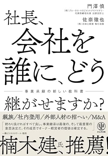 社長、会社を誰に、どう継がせますか?~事業承継の新しい教科書~