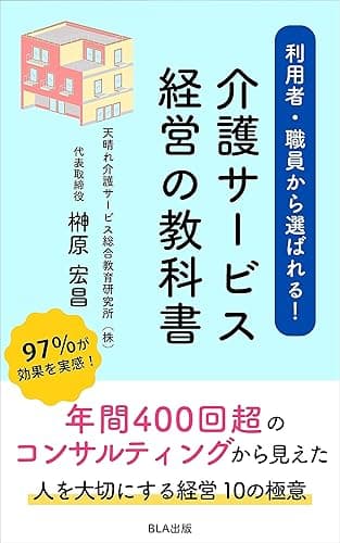 利用者・職員から選ばれる! 介護サービス経営の教科書