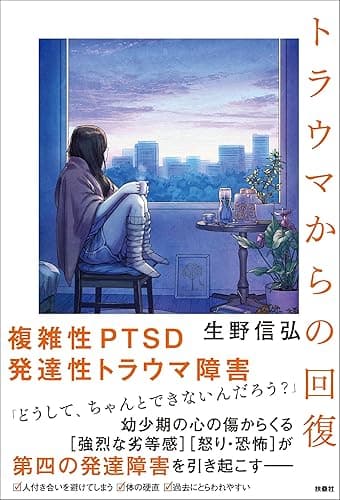 トラウマからの回復