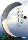 モダンタイムス（上） (講談社文庫)