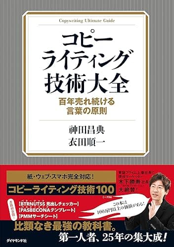 コピーライティング技術大全――百年売れ続ける言葉の原則