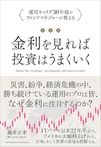 改訂版 金利を見れば投資はうまくいく